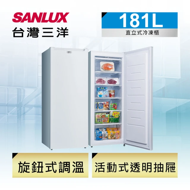 SANLUX 台灣三洋 直立式181公升冷凍櫃(SCR-181AE)