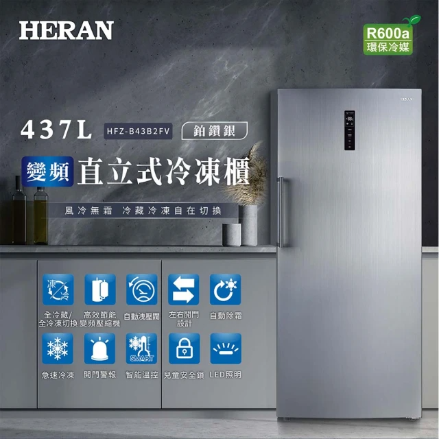 HERAN 禾聯 437L變頻風冷無霜直立式冷凍櫃(HFZ-B43B2FV)