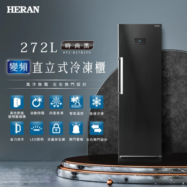 HERAN 禾聯 272L變頻直立式冷凍櫃(HFZ-B27B1FV)