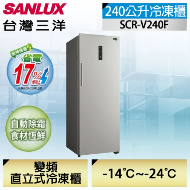 SANLUX 台灣三洋 ◆直立式變頻240公升無霜冷凍櫃(SCR-V240F)