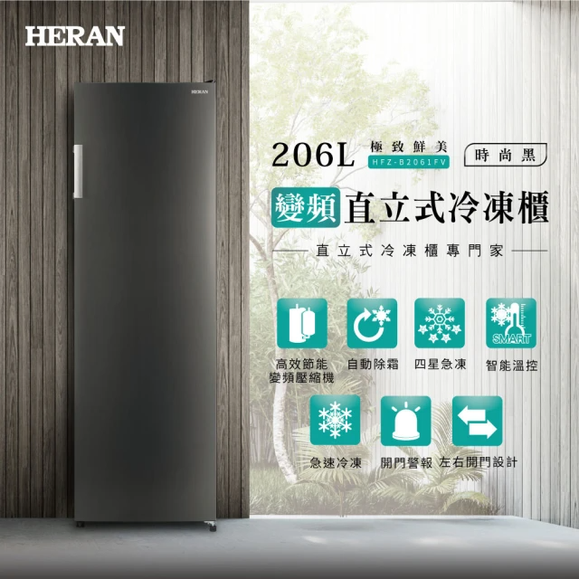 HERAN 禾聯 206L變頻直立式冷凍櫃(HFZ-B2061FV)