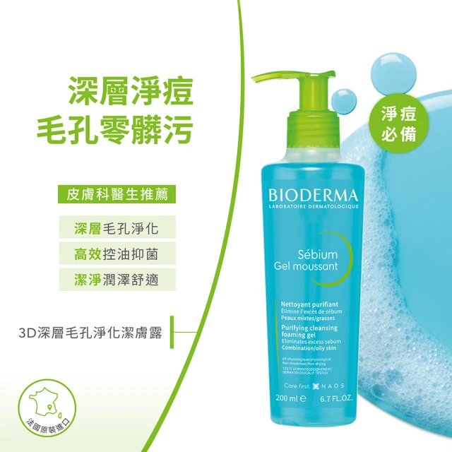 BIODERMA 貝膚黛瑪 3D深層毛孔淨化潔膚露 200ml