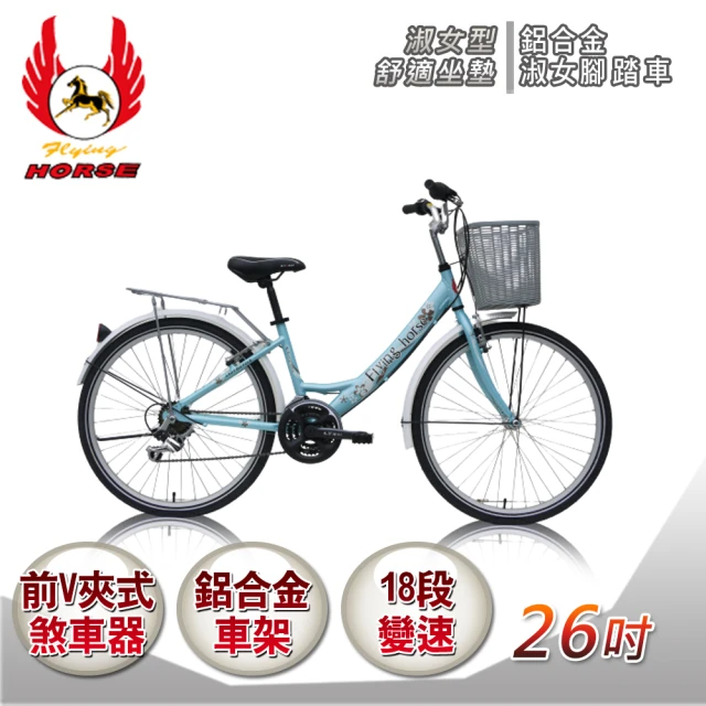 飛馬-26吋鋁合金日本手轉18速淑女車