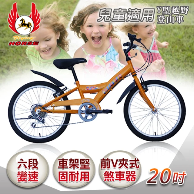飛馬-20吋Y型越野登山車(6段變速 520-13)