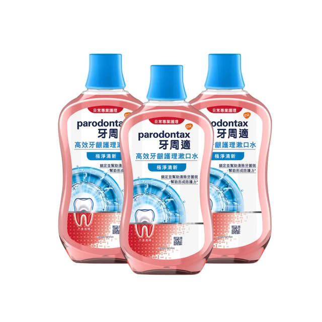 Parodontax 牙周適 高效牙齦護理漱口水 500mlX3入(極淨清新)