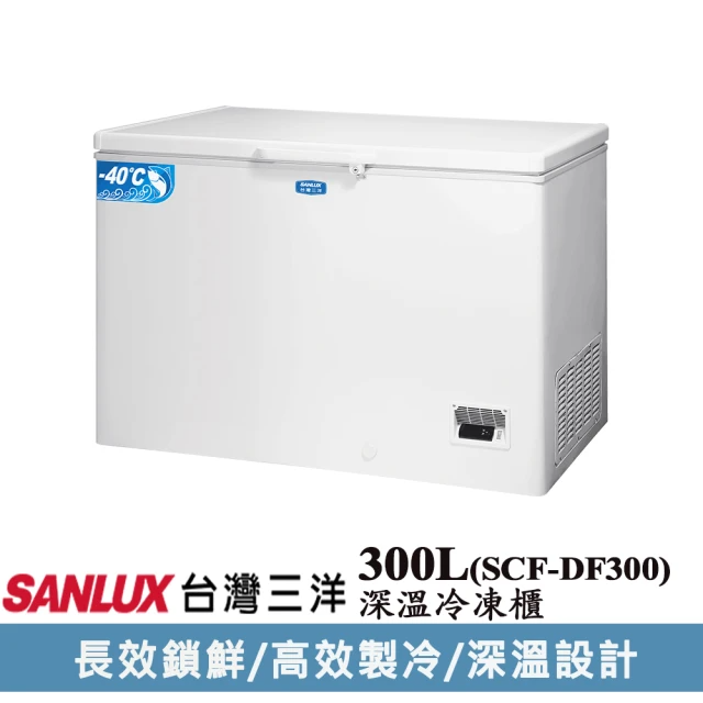 SANLUX 台灣三洋 300公升-40度深溫冷凍櫃(SCF-DF300)