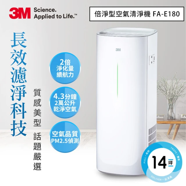 3M 美型熱賣下殺 淨呼吸倍淨型空氣清淨機FA-E180(適用6-14坪空間)