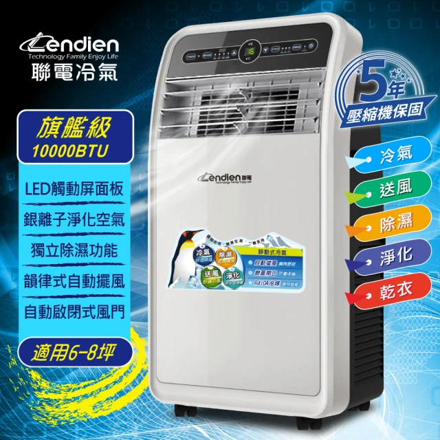 LENDIEN聯電 頂級旗艦版多功能移動式冷氣機 (LD-3160CH)