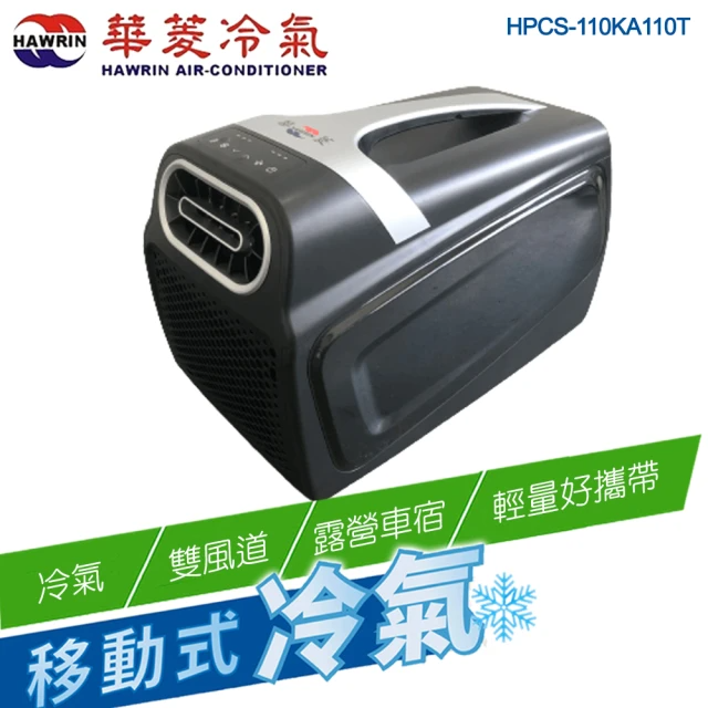 華菱 手提可攜式移動冷氣 (HPCS-110KA110T)