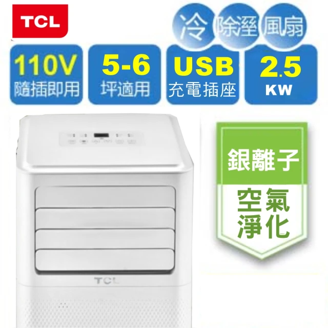 TCL  冷專清淨除濕移動式空調 (TCP-25RWC)