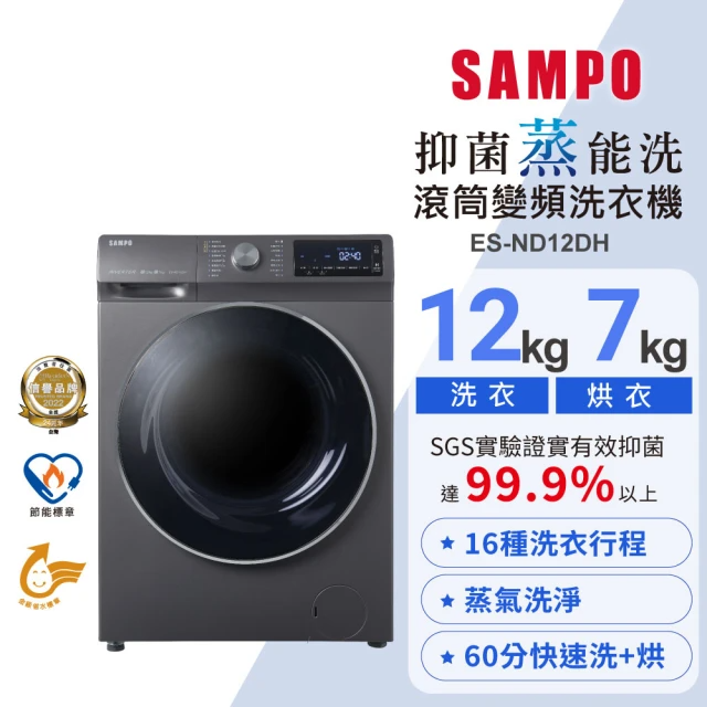 SAMPO 聲寶 蒸洗脫烘四合一變頻滾筒洗衣機 (ES-ND12DH)