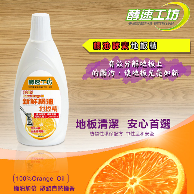 酵速工坊 100%新鮮橘油地板精_單瓶(450ml)