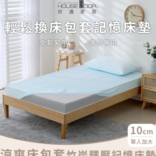 House Door-涼爽床包套 10cm竹炭釋壓記憶床墊(單大3.5尺)