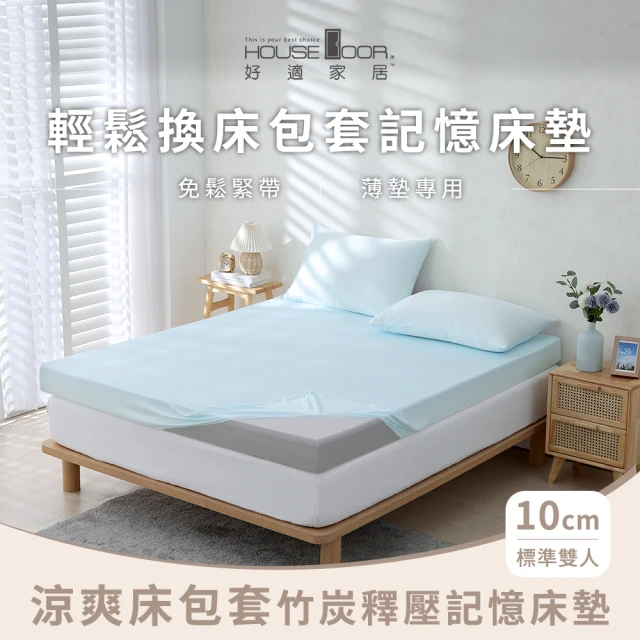 House Door-涼爽床包套 10cm竹炭釋壓記憶床墊(雙人5尺)
