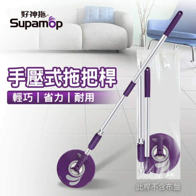 好神拖 手壓式拖把架-袋裝(無附拖把布盤)