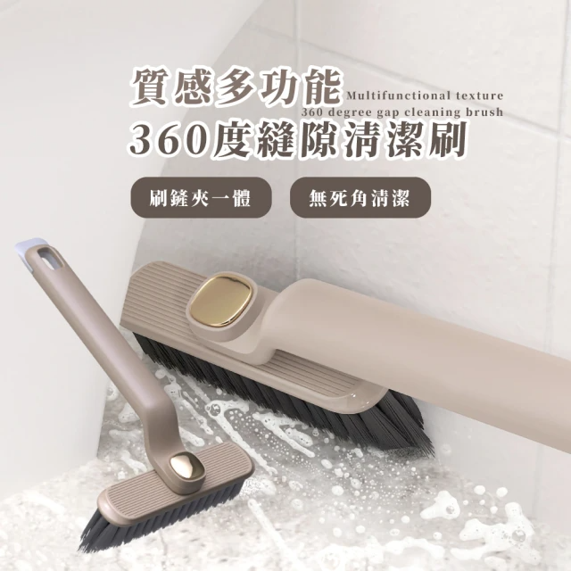 質感多功能360度縫隙清潔刷(咖啡色)