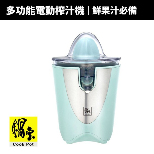 鍋寶 多功能電動鮮果榨汁機(GM-121-D)