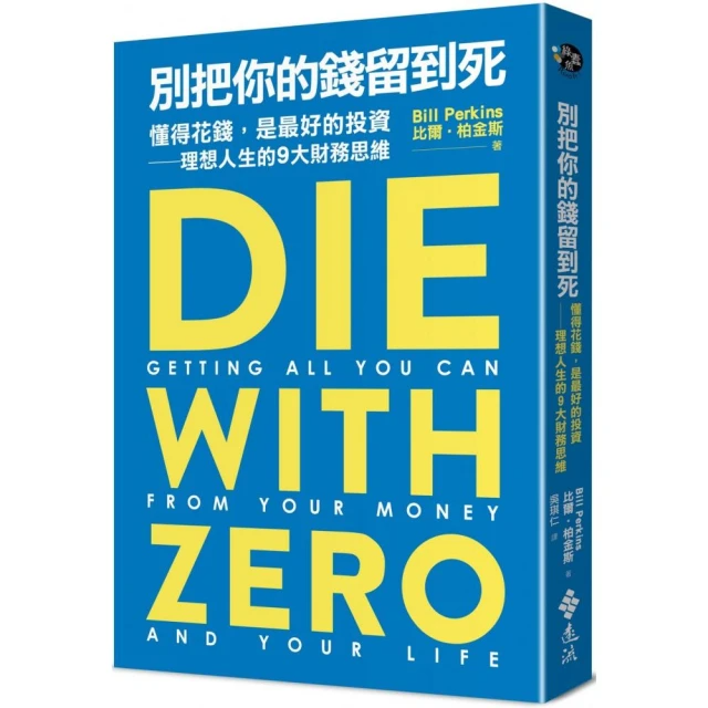 別把你的錢留到死：懂得花錢，是最好的投資  理想人生的9大財務思維