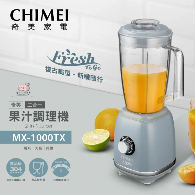 CHIMEI 奇美 復古美型 二合一果汁調理機_贈隨行杯(MX-1000TX)