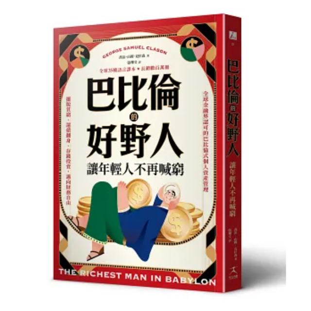 巴比倫的好野人: 讓年輕人不再喊窮