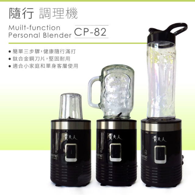貴夫人 隨行杯果汁機CP-82