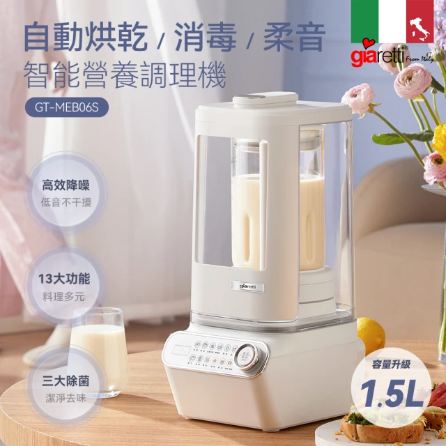 義大利Giaretti珈樂堤 營養智能調理機/破壁機1.5L(超靜音調理機/GT-MEB06S)