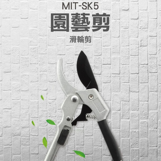 園藝剪(MIT-SK5)