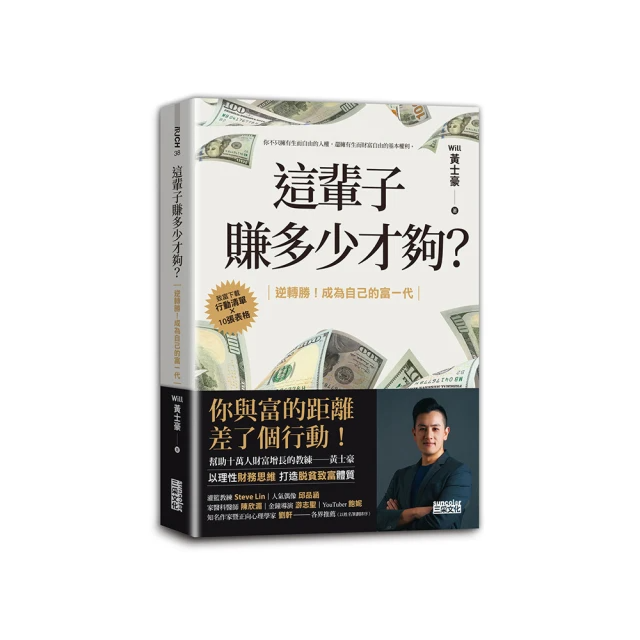 這輩子賺多少才夠 ? 行動清單×10張表格逆轉勝 ! 成為自己的富一代