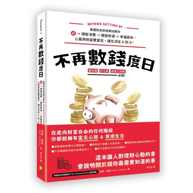 不再數錢度日：美國知名財經網站教你從理智消費、開發財源、幸福退休，心靈與財富雙富足， 讓生活從A到A+