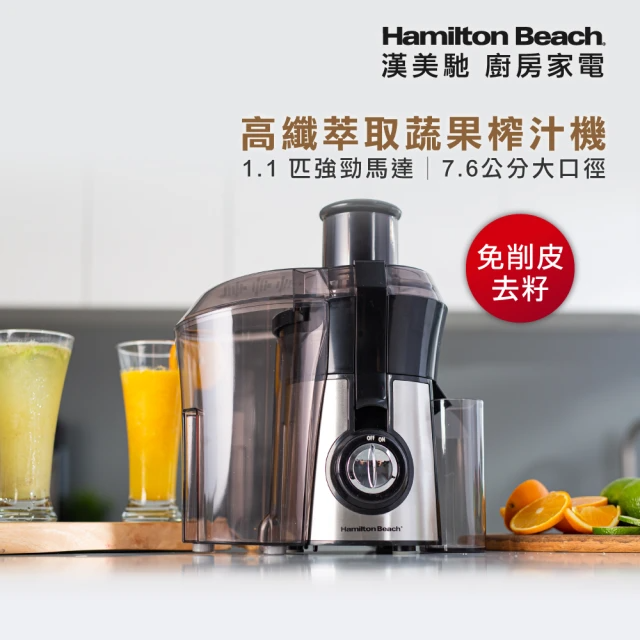 漢美馳 高纖萃取蔬果榨汁機(67608-TW)