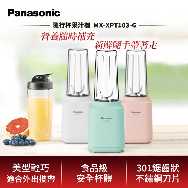 Panasonic 國際牌 600ml輕巧隨行果汁機(MX-XPT103-G)