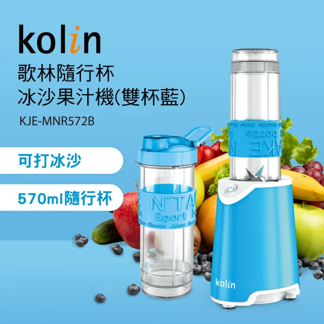 Kolin 歌林 隨行杯冰沙果汁機KJE-MNR572B_雙杯組