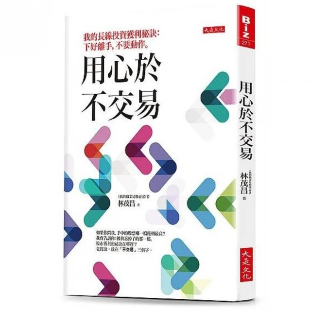 用心於不交易：我的長線投資獲利秘訣，下好離手，不要動作