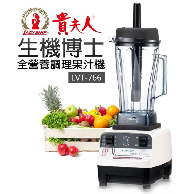 貴夫人 生機博士 全營養調理果汁機(LVT-766)