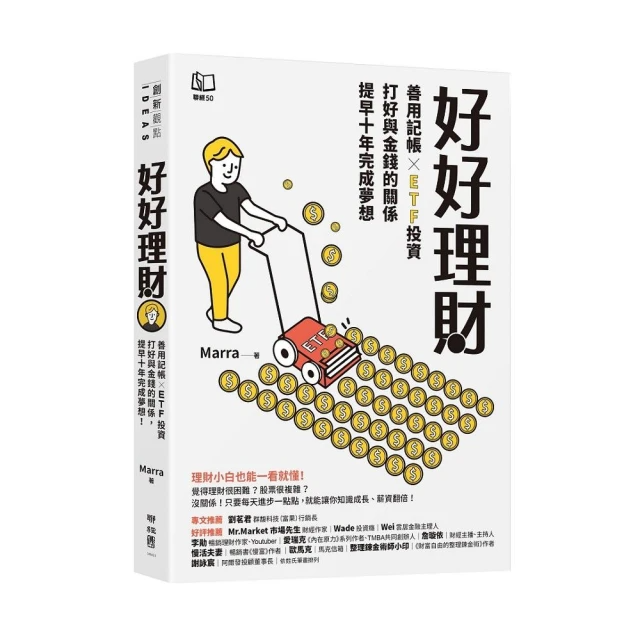 好好理財：善用記帳╳ETF投資，打好與金錢的關係，提早十年完成夢想