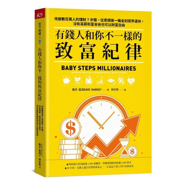 有錢人和你不一樣的致富紀律：改變數百萬人的理財7步驟 從累積第一桶金到提早退休
