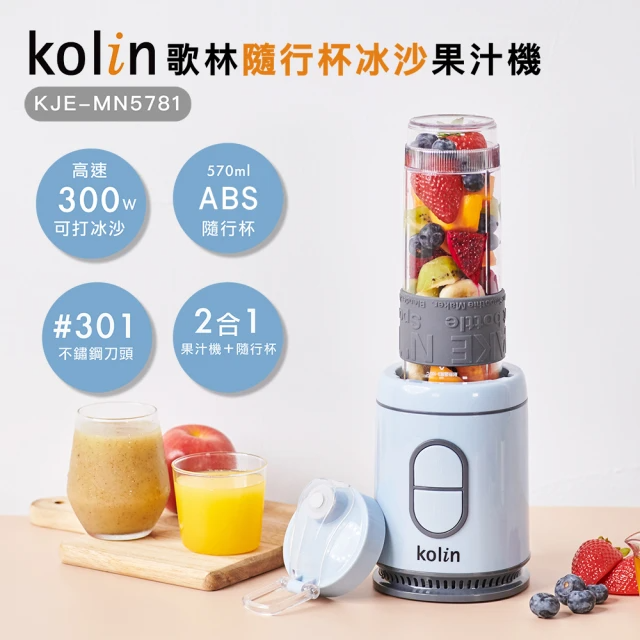 Kolin 歌林 隨行杯冰沙果汁機KJE-MN5781_單杯組