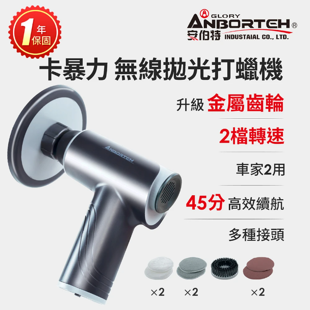 ANBORTEH 安伯特 卡暴力 無線拋光打蠟機