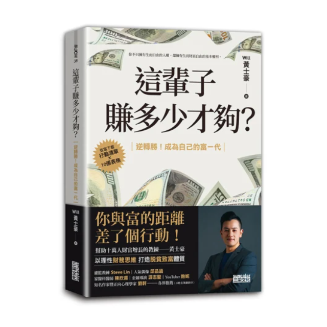 這輩子賺多少才夠？