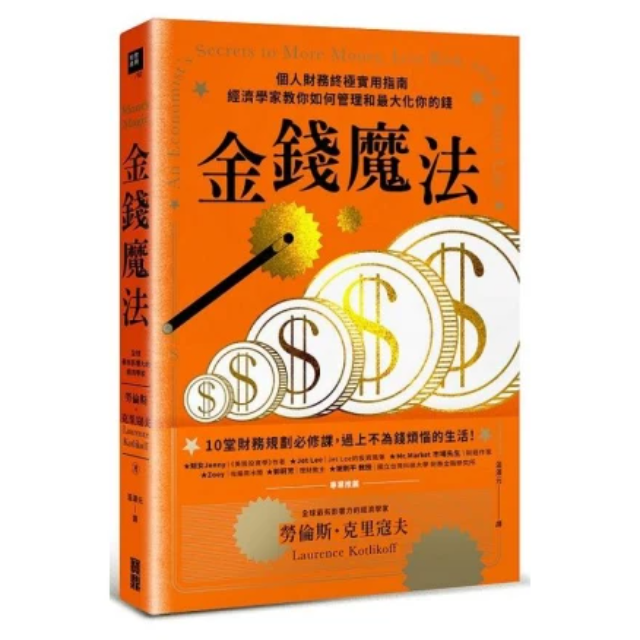 金錢魔法：個人財務終極實用指南，經濟學家教你如何管理和最大化你的錢