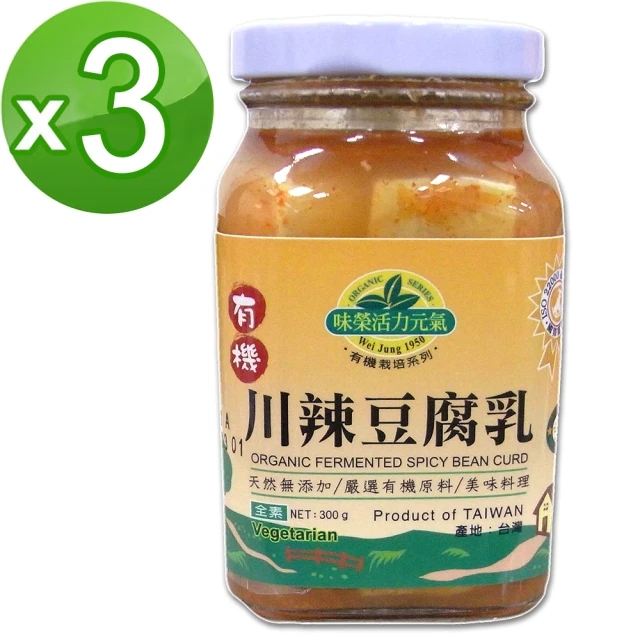 味榮 有機川辣豆腐乳 300g x3罐