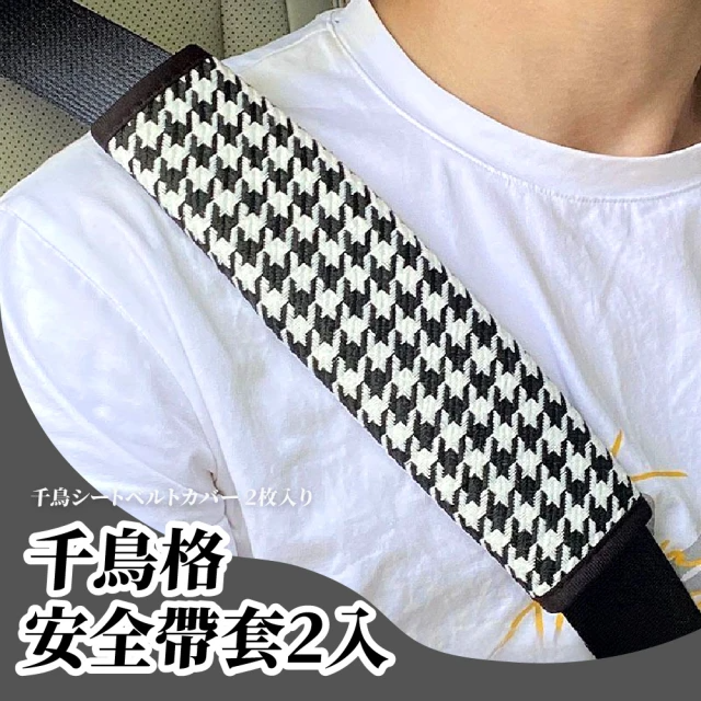 安全帶護套(質感千鳥格造型2入)