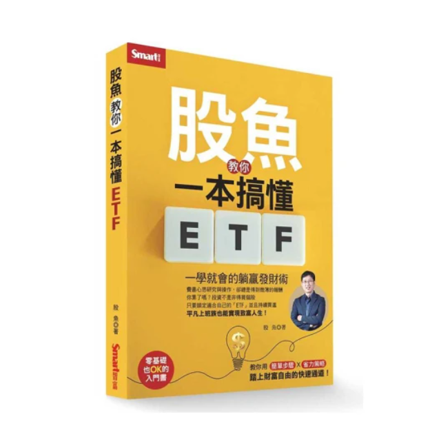 股魚教你一本搞懂ETF：一學就會的躺贏發財術