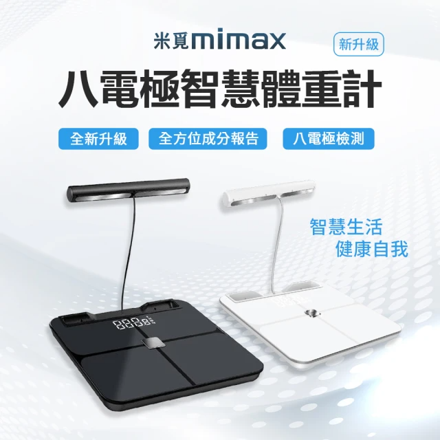 小米有品 米覓 mimax 八電極體脂秤