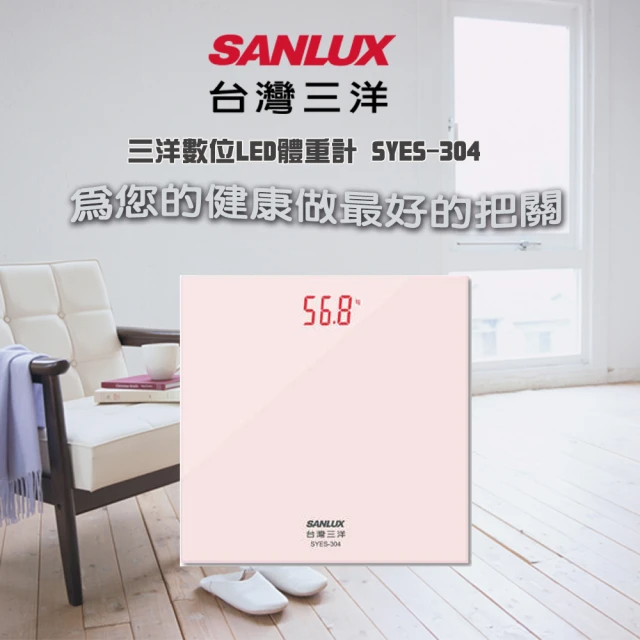SANLUX 台灣三洋 數位LED體重計 SYES304