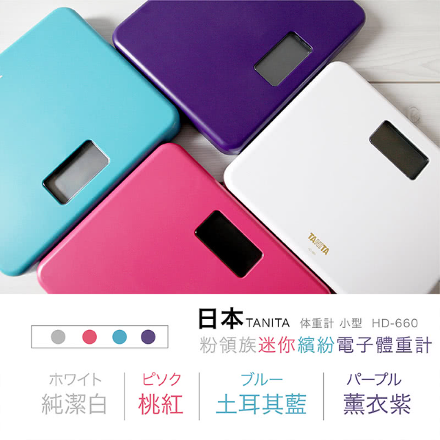 TANITA 輕巧電子體重計(HD-660)