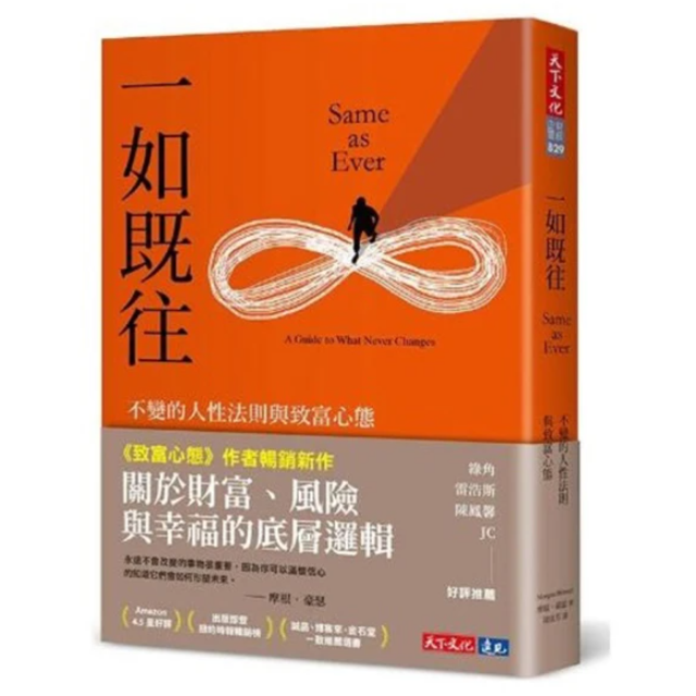 一如既往：不變的人性法則與致富心態