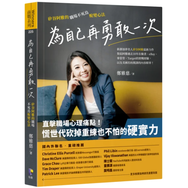 為自己再勇敢一次：矽谷阿雅的職場不死鳥蛻變心法
