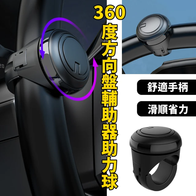 360度方向盤輔助器助力球