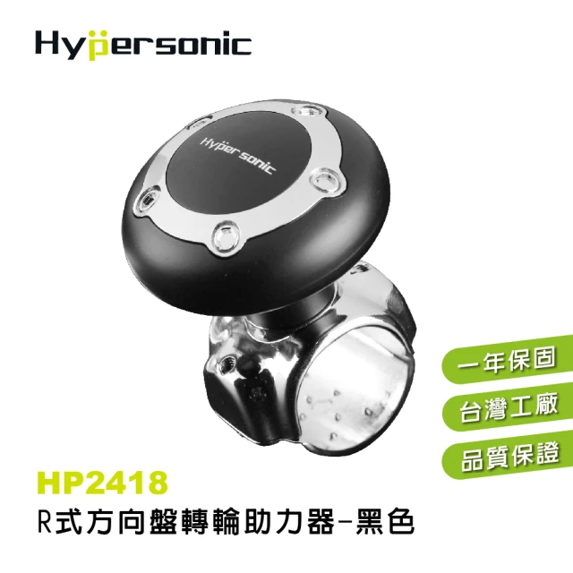 Hypersonic 汽貨車用R式方向盤轉輪輔助器-黑(HP2418)